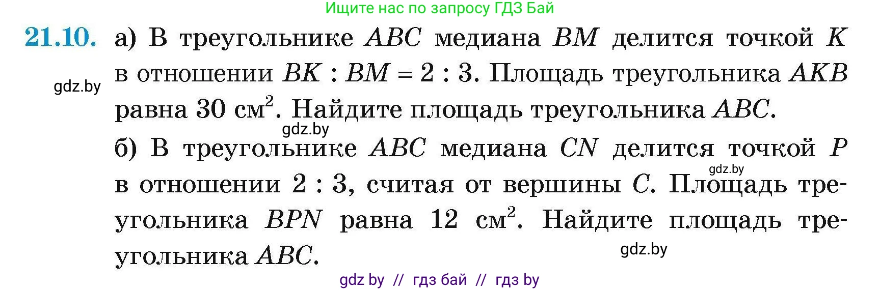 Геометрия, 7-9 класс Сборник задач, авторы: Кононов Сергей Гаврилович, Адамович Тамара Антоновна, Ефимцева Ирина Валерьяновна, Ячейко Таиса Владимировна, издательство Народная асвета, Минск, 2023, страница 107, номер 21.10, Условие