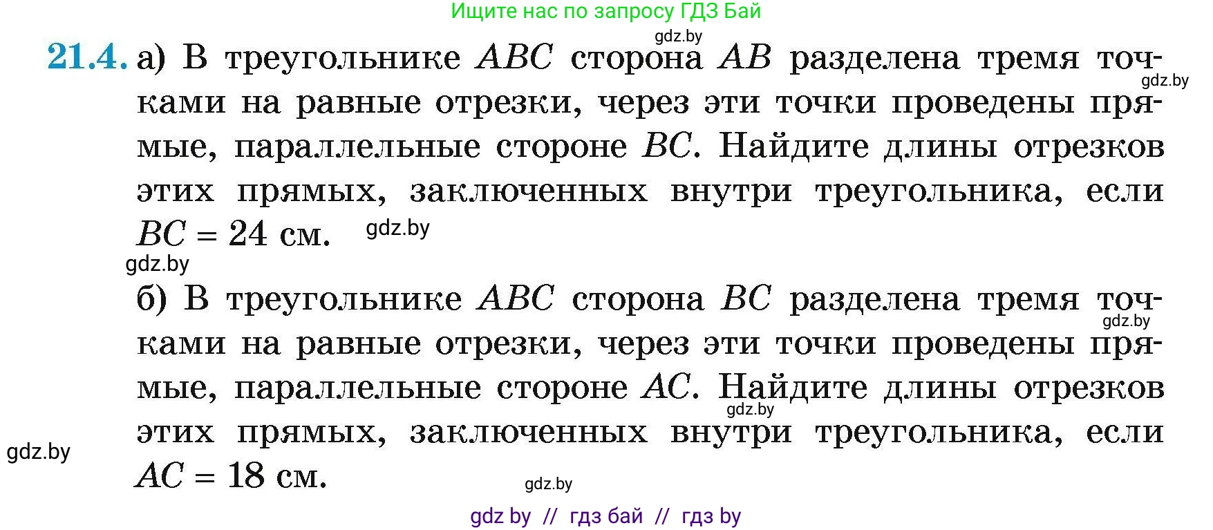 Геометрия, 7-9 класс Сборник задач, авторы: Кононов Сергей Гаврилович, Адамович Тамара Антоновна, Ефимцева Ирина Валерьяновна, Ячейко Таиса Владимировна, издательство Народная асвета, Минск, 2023, страница 105, номер 21.4, Условие