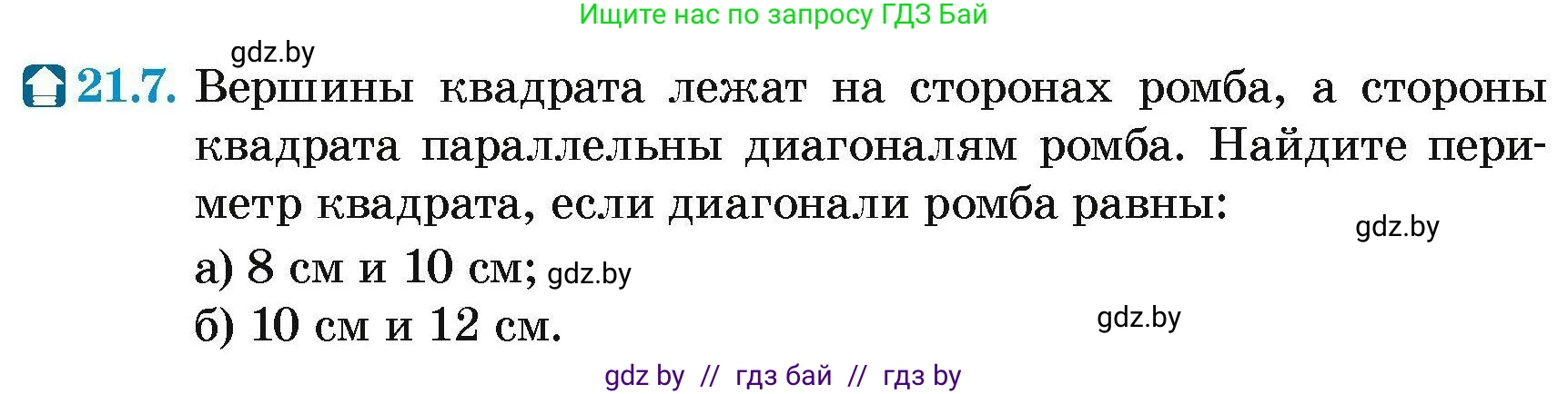 Геометрия, 7-9 класс Сборник задач, авторы: Кононов Сергей Гаврилович, Адамович Тамара Антоновна, Ефимцева Ирина Валерьяновна, Ячейко Таиса Владимировна, издательство Народная асвета, Минск, 2023, страница 106, номер 21.7, Условие