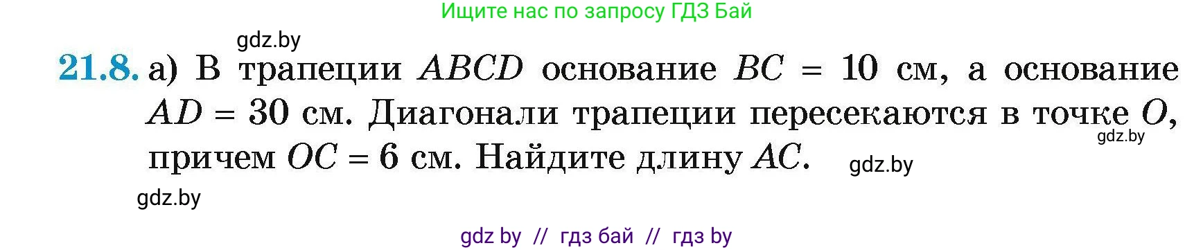 Геометрия, 7-9 класс Сборник задач, авторы: Кононов Сергей Гаврилович, Адамович Тамара Антоновна, Ефимцева Ирина Валерьяновна, Ячейко Таиса Владимировна, издательство Народная асвета, Минск, 2023, страница 106, номер 21.8, Условие