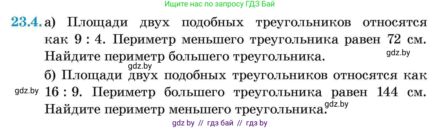 Геометрия, 7-9 класс Сборник задач, авторы: Кононов Сергей Гаврилович, Адамович Тамара Антоновна, Ефимцева Ирина Валерьяновна, Ячейко Таиса Владимировна, издательство Народная асвета, Минск, 2023, страница 110, номер 23.4, Условие