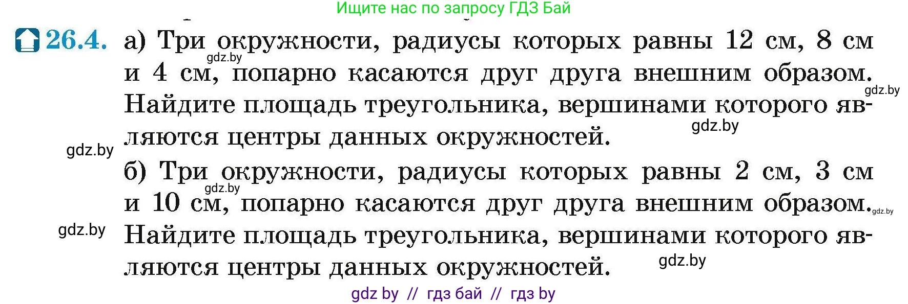 Геометрия, 7-9 класс Сборник задач, авторы: Кононов Сергей Гаврилович, Адамович Тамара Антоновна, Ефимцева Ирина Валерьяновна, Ячейко Таиса Владимировна, издательство Народная асвета, Минск, 2023, страница 115, номер 26.4, Условие