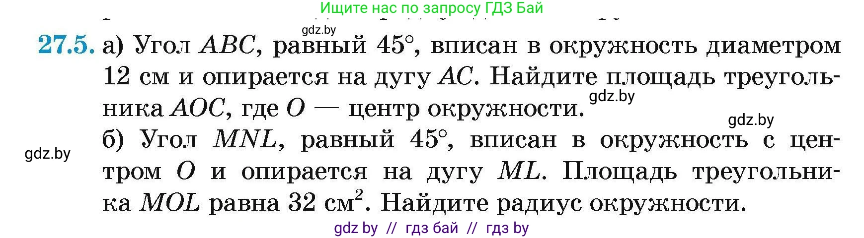 Геометрия, 7-9 класс Сборник задач, авторы: Кононов Сергей Гаврилович, Адамович Тамара Антоновна, Ефимцева Ирина Валерьяновна, Ячейко Таиса Владимировна, издательство Народная асвета, Минск, 2023, страница 116, номер 27.5, Условие
