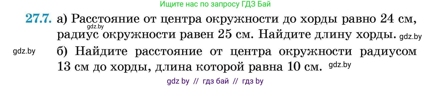 Геометрия, 7-9 класс Сборник задач, авторы: Кононов Сергей Гаврилович, Адамович Тамара Антоновна, Ефимцева Ирина Валерьяновна, Ячейко Таиса Владимировна, издательство Народная асвета, Минск, 2023, страница 116, номер 27.7, Условие