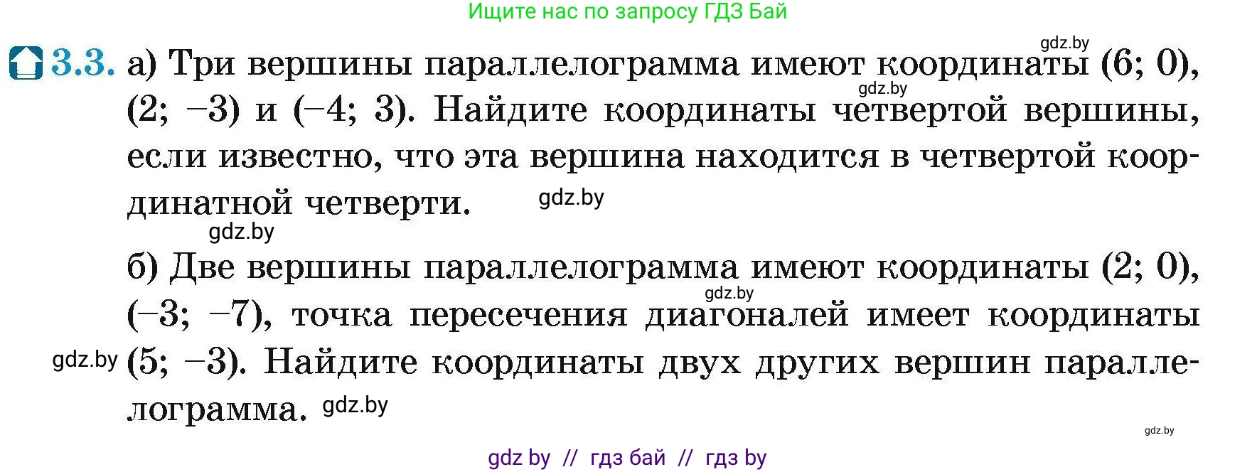 Геометрия, 7-9 класс Сборник задач, авторы: Кононов Сергей Гаврилович, Адамович Тамара Антоновна, Ефимцева Ирина Валерьяновна, Ячейко Таиса Владимировна, издательство Народная асвета, Минск, 2023, страница 62, номер 3.3, Условие