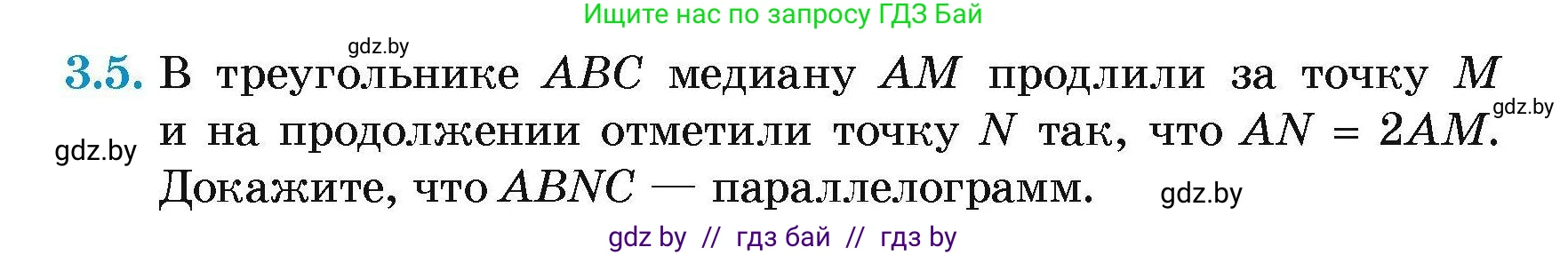 Геометрия, 7-9 класс Сборник задач, авторы: Кононов Сергей Гаврилович, Адамович Тамара Антоновна, Ефимцева Ирина Валерьяновна, Ячейко Таиса Владимировна, издательство Народная асвета, Минск, 2023, страница 63, номер 3.5, Условие