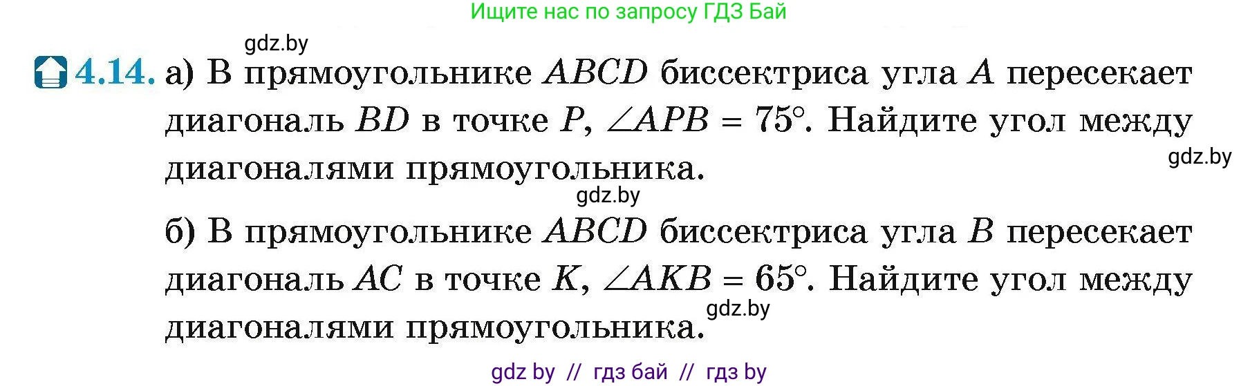 Геометрия, 7-9 класс Сборник задач, авторы: Кононов Сергей Гаврилович, Адамович Тамара Антоновна, Ефимцева Ирина Валерьяновна, Ячейко Таиса Владимировна, издательство Народная асвета, Минск, 2023, страница 67, номер 4.14, Условие