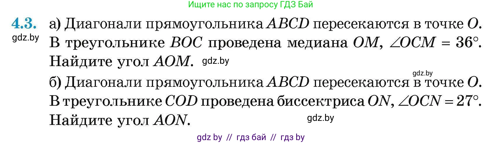 Геометрия, 7-9 класс Сборник задач, авторы: Кононов Сергей Гаврилович, Адамович Тамара Антоновна, Ефимцева Ирина Валерьяновна, Ячейко Таиса Владимировна, издательство Народная асвета, Минск, 2023, страница 65, номер 4.3, Условие