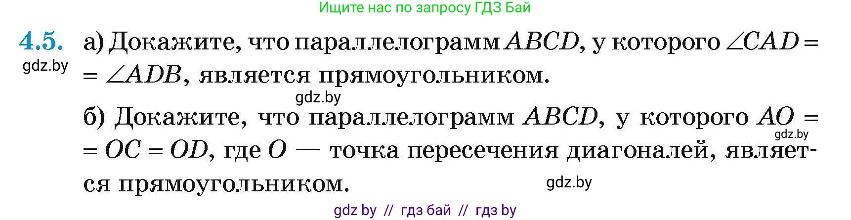 Геометрия, 7-9 класс Сборник задач, авторы: Кононов Сергей Гаврилович, Адамович Тамара Антоновна, Ефимцева Ирина Валерьяновна, Ячейко Таиса Владимировна, издательство Народная асвета, Минск, 2023, страница 65, номер 4.5, Условие