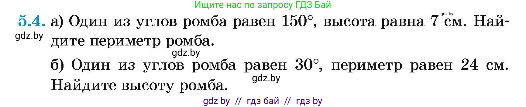 Геометрия, 7-9 класс Сборник задач, авторы: Кононов Сергей Гаврилович, Адамович Тамара Антоновна, Ефимцева Ирина Валерьяновна, Ячейко Таиса Владимировна, издательство Народная асвета, Минск, 2023, страница 68, номер 5.4, Условие