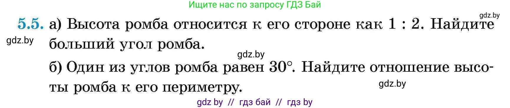 Геометрия, 7-9 класс Сборник задач, авторы: Кононов Сергей Гаврилович, Адамович Тамара Антоновна, Ефимцева Ирина Валерьяновна, Ячейко Таиса Владимировна, издательство Народная асвета, Минск, 2023, страница 68, номер 5.5, Условие