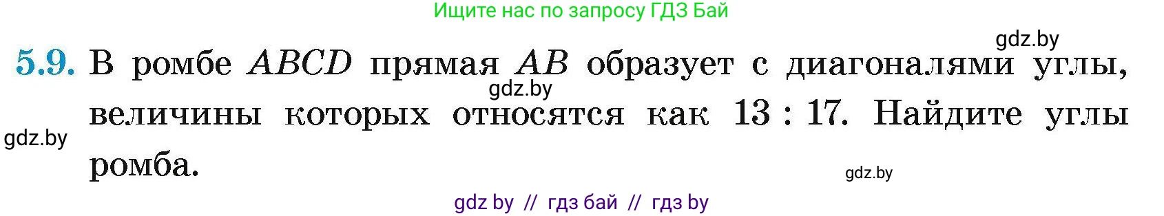 Геометрия, 7-9 класс Сборник задач, авторы: Кононов Сергей Гаврилович, Адамович Тамара Антоновна, Ефимцева Ирина Валерьяновна, Ячейко Таиса Владимировна, издательство Народная асвета, Минск, 2023, страница 69, номер 5.9, Условие