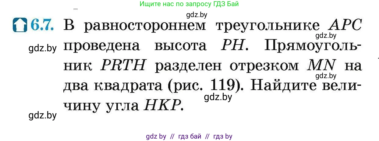 Геометрия, 7-9 класс Сборник задач, авторы: Кононов Сергей Гаврилович, Адамович Тамара Антоновна, Ефимцева Ирина Валерьяновна, Ячейко Таиса Владимировна, издательство Народная асвета, Минск, 2023, страница 70, номер 6.7, Условие