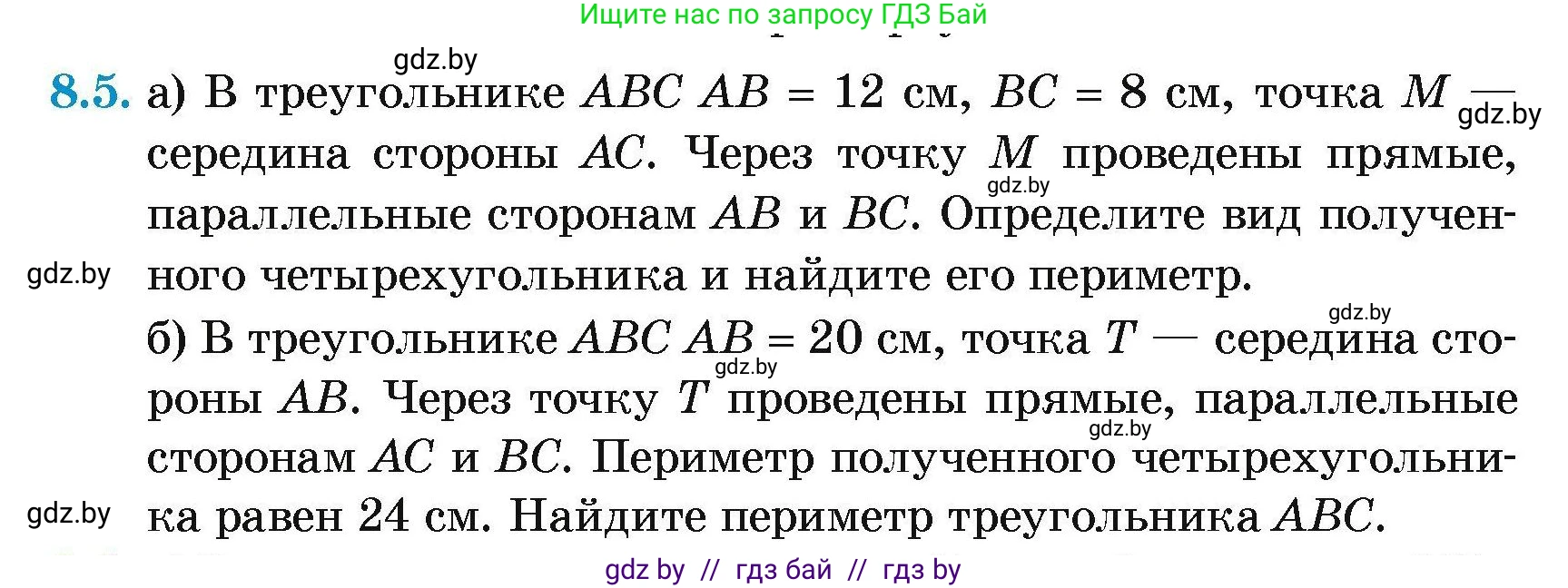 Геометрия, 7-9 класс Сборник задач, авторы: Кононов Сергей Гаврилович, Адамович Тамара Антоновна, Ефимцева Ирина Валерьяновна, Ячейко Таиса Владимировна, издательство Народная асвета, Минск, 2023, страница 73, номер 8.5, Условие