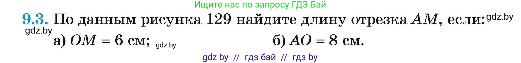 Геометрия, 7-9 класс Сборник задач, авторы: Кононов Сергей Гаврилович, Адамович Тамара Антоновна, Ефимцева Ирина Валерьяновна, Ячейко Таиса Владимировна, издательство Народная асвета, Минск, 2023, страница 75, номер 9.3, Условие
