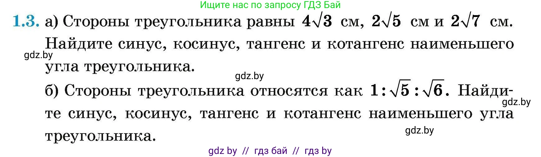 Геометрия, 7-9 класс Сборник задач, авторы: Кононов Сергей Гаврилович, Адамович Тамара Антоновна, Ефимцева Ирина Валерьяновна, Ячейко Таиса Владимировна, издательство Народная асвета, Минск, 2023, страница 125, номер 1.3, Условие