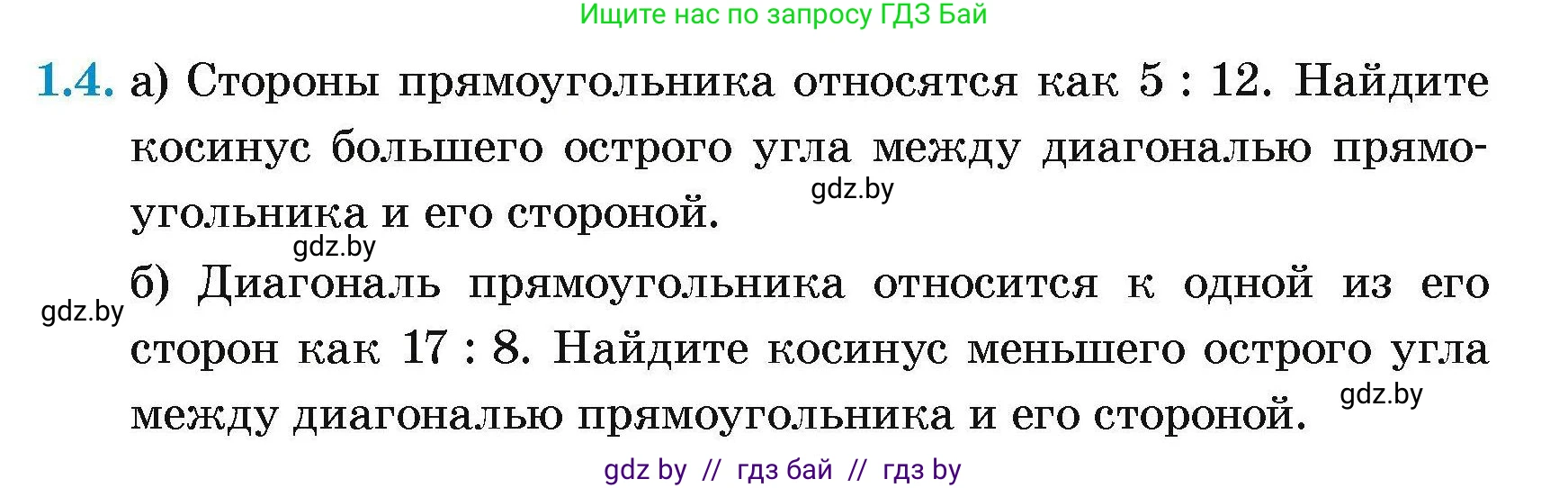 Геометрия, 7-9 класс Сборник задач, авторы: Кононов Сергей Гаврилович, Адамович Тамара Антоновна, Ефимцева Ирина Валерьяновна, Ячейко Таиса Владимировна, издательство Народная асвета, Минск, 2023, страница 125, номер 1.4, Условие