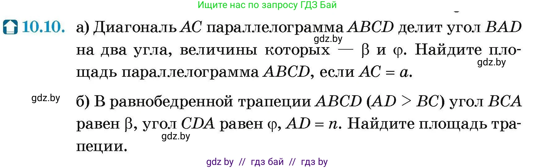 Геометрия, 7-9 класс Сборник задач, авторы: Кононов Сергей Гаврилович, Адамович Тамара Антоновна, Ефимцева Ирина Валерьяновна, Ячейко Таиса Владимировна, издательство Народная асвета, Минск, 2023, страница 153, номер 10.10, Условие