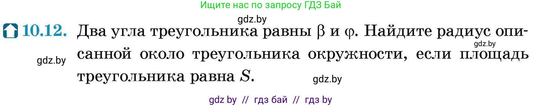 Геометрия, 7-9 класс Сборник задач, авторы: Кононов Сергей Гаврилович, Адамович Тамара Антоновна, Ефимцева Ирина Валерьяновна, Ячейко Таиса Владимировна, издательство Народная асвета, Минск, 2023, страница 153, номер 10.12, Условие