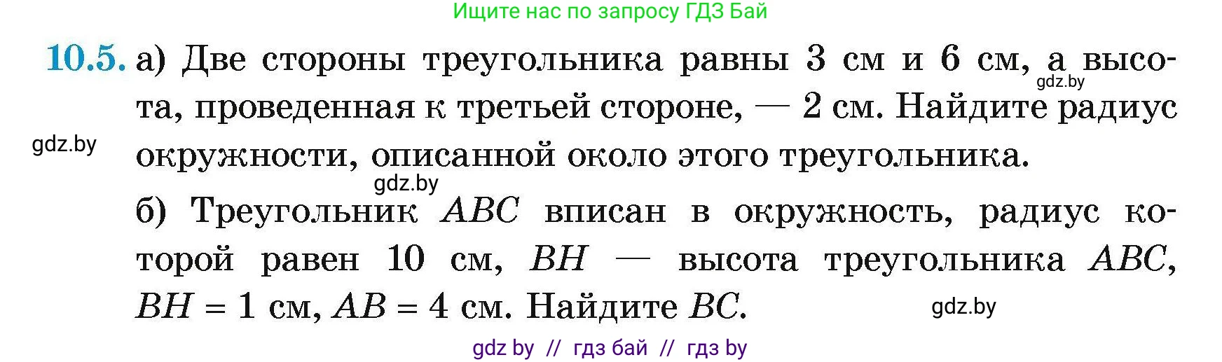 Геометрия, 7-9 класс Сборник задач, авторы: Кононов Сергей Гаврилович, Адамович Тамара Антоновна, Ефимцева Ирина Валерьяновна, Ячейко Таиса Владимировна, издательство Народная асвета, Минск, 2023, страница 152, номер 10.5, Условие