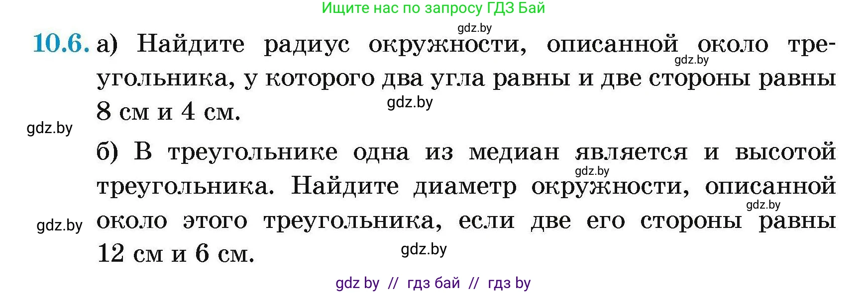 Геометрия, 7-9 класс Сборник задач, авторы: Кононов Сергей Гаврилович, Адамович Тамара Антоновна, Ефимцева Ирина Валерьяновна, Ячейко Таиса Владимировна, издательство Народная асвета, Минск, 2023, страница 152, номер 10.6, Условие