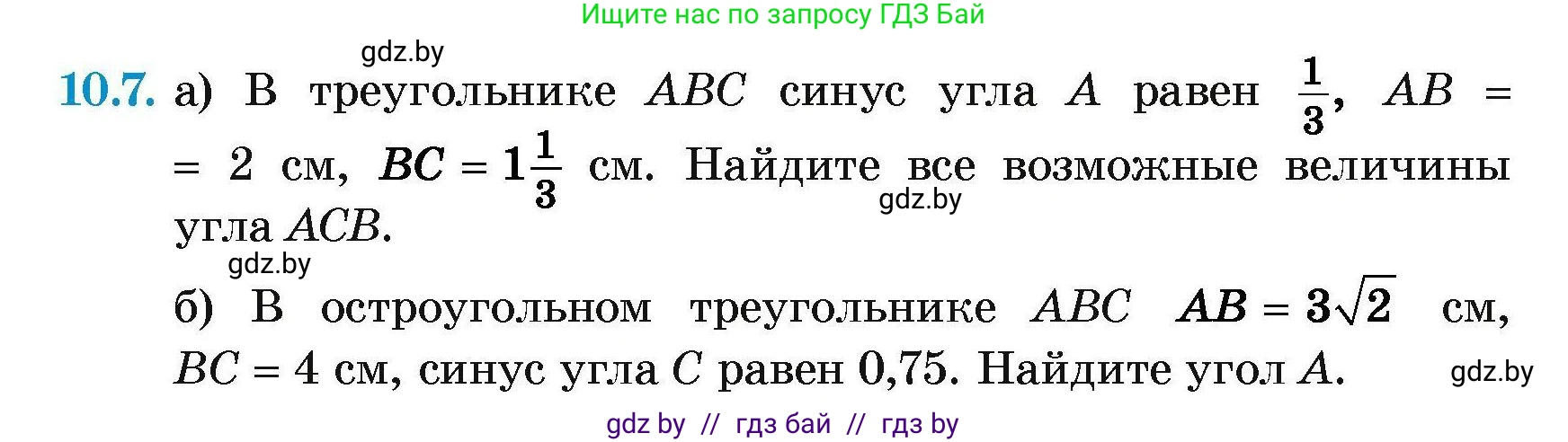 Геометрия, 7-9 класс Сборник задач, авторы: Кононов Сергей Гаврилович, Адамович Тамара Антоновна, Ефимцева Ирина Валерьяновна, Ячейко Таиса Владимировна, издательство Народная асвета, Минск, 2023, страница 152, номер 10.7, Условие