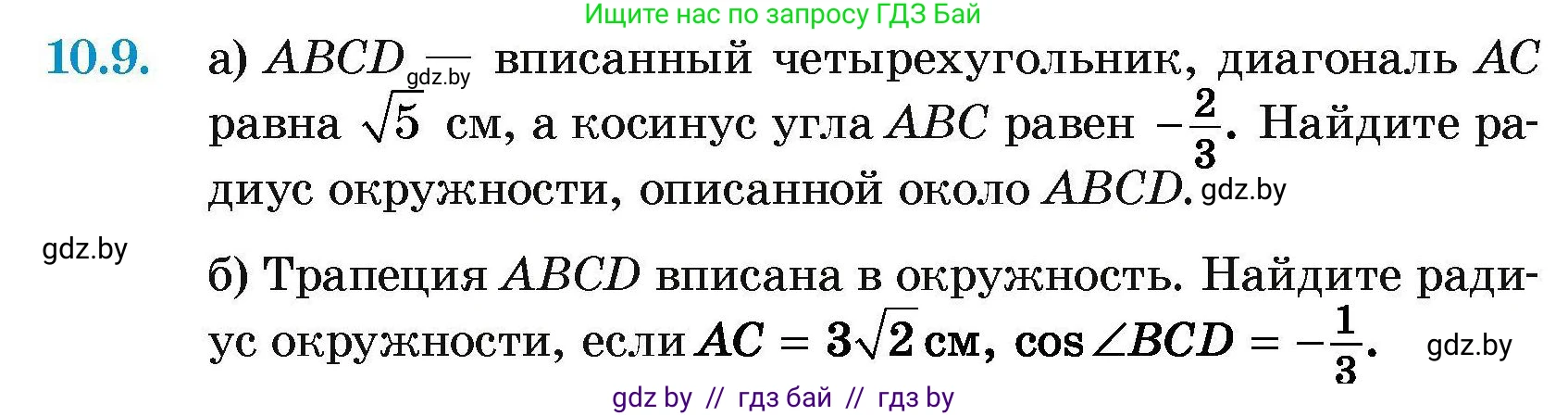 Геометрия, 7-9 класс Сборник задач, авторы: Кононов Сергей Гаврилович, Адамович Тамара Антоновна, Ефимцева Ирина Валерьяновна, Ячейко Таиса Владимировна, издательство Народная асвета, Минск, 2023, страница 153, номер 10.9, Условие