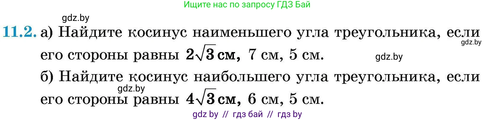 Геометрия, 7-9 класс Сборник задач, авторы: Кононов Сергей Гаврилович, Адамович Тамара Антоновна, Ефимцева Ирина Валерьяновна, Ячейко Таиса Владимировна, издательство Народная асвета, Минск, 2023, страница 155, номер 11.2, Условие