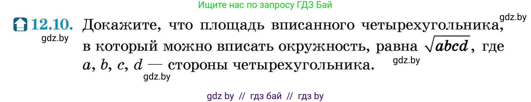 Геометрия, 7-9 класс Сборник задач, авторы: Кононов Сергей Гаврилович, Адамович Тамара Антоновна, Ефимцева Ирина Валерьяновна, Ячейко Таиса Владимировна, издательство Народная асвета, Минск, 2023, страница 159, номер 12.10, Условие