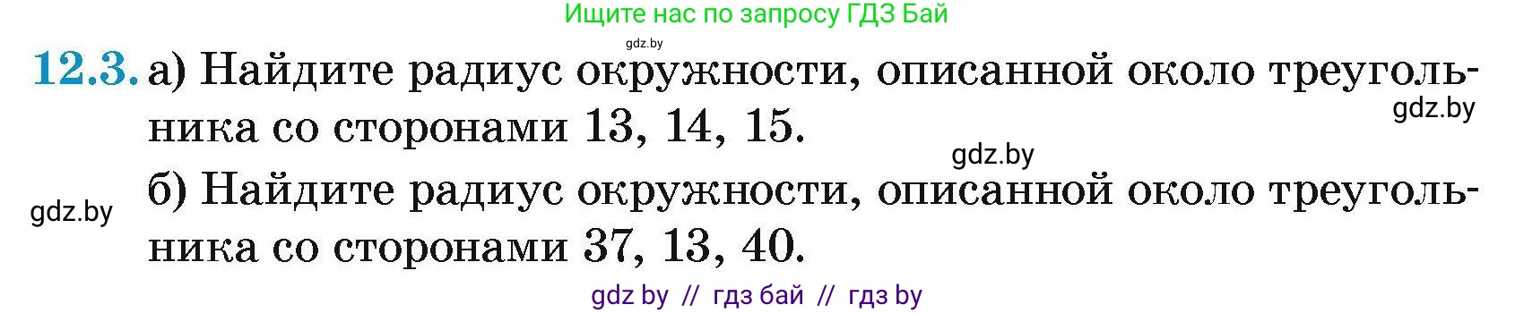 Геометрия, 7-9 класс Сборник задач, авторы: Кононов Сергей Гаврилович, Адамович Тамара Антоновна, Ефимцева Ирина Валерьяновна, Ячейко Таиса Владимировна, издательство Народная асвета, Минск, 2023, страница 158, номер 12.3, Условие