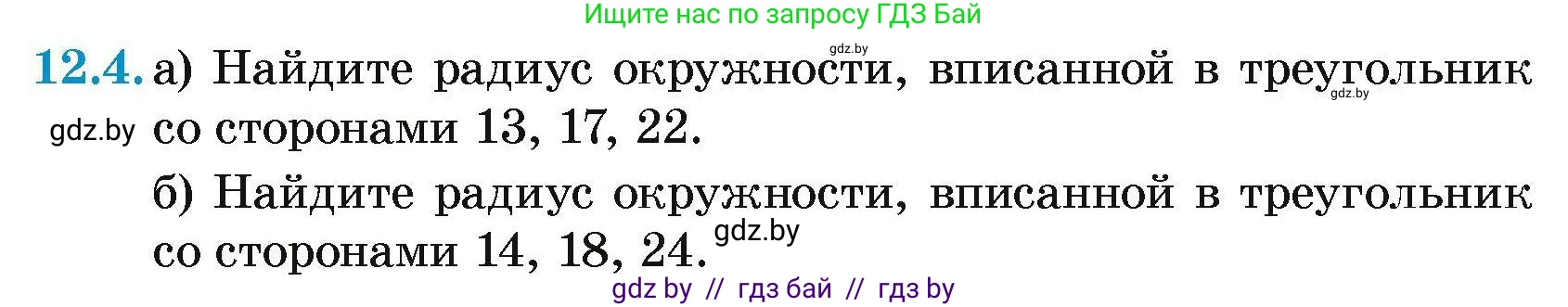 Геометрия, 7-9 класс Сборник задач, авторы: Кононов Сергей Гаврилович, Адамович Тамара Антоновна, Ефимцева Ирина Валерьяновна, Ячейко Таиса Владимировна, издательство Народная асвета, Минск, 2023, страница 158, номер 12.4, Условие