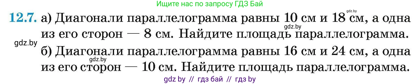 Геометрия, 7-9 класс Сборник задач, авторы: Кононов Сергей Гаврилович, Адамович Тамара Антоновна, Ефимцева Ирина Валерьяновна, Ячейко Таиса Владимировна, издательство Народная асвета, Минск, 2023, страница 158, номер 12.7, Условие