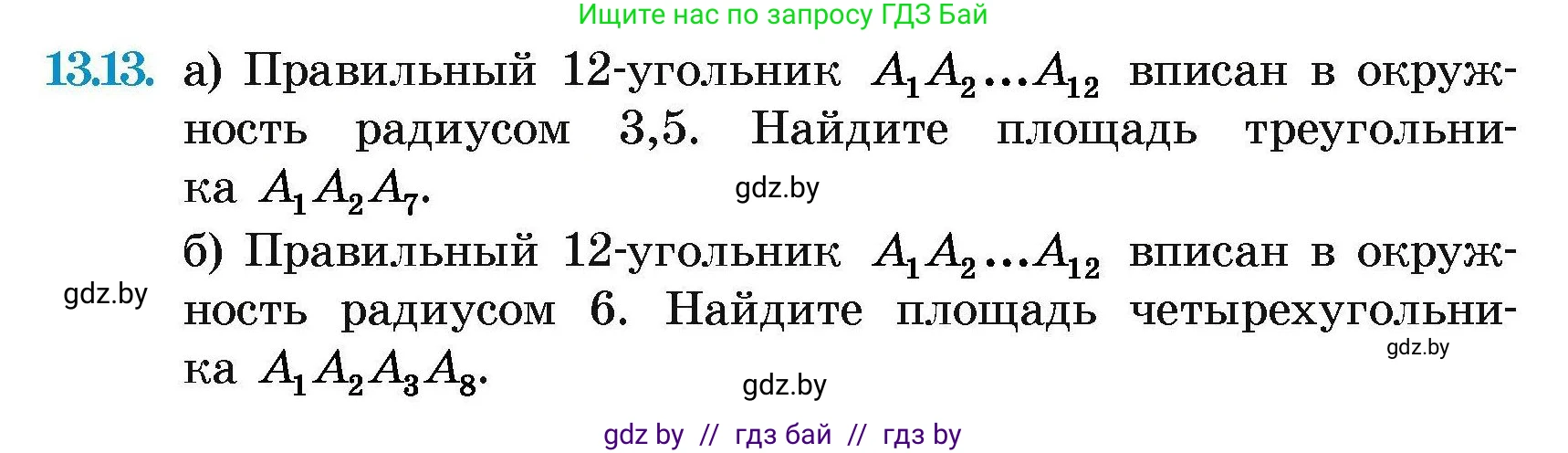 Геометрия, 7-9 класс Сборник задач, авторы: Кононов Сергей Гаврилович, Адамович Тамара Антоновна, Ефимцева Ирина Валерьяновна, Ячейко Таиса Владимировна, издательство Народная асвета, Минск, 2023, страница 162, номер 13.13, Условие