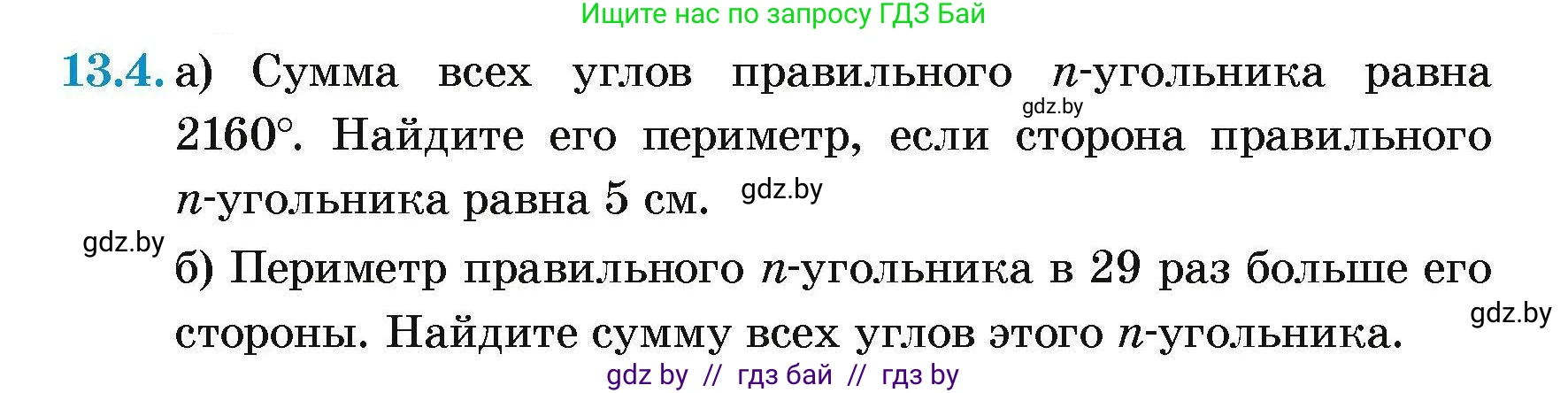 Геометрия, 7-9 класс Сборник задач, авторы: Кононов Сергей Гаврилович, Адамович Тамара Антоновна, Ефимцева Ирина Валерьяновна, Ячейко Таиса Владимировна, издательство Народная асвета, Минск, 2023, страница 160, номер 13.4, Условие