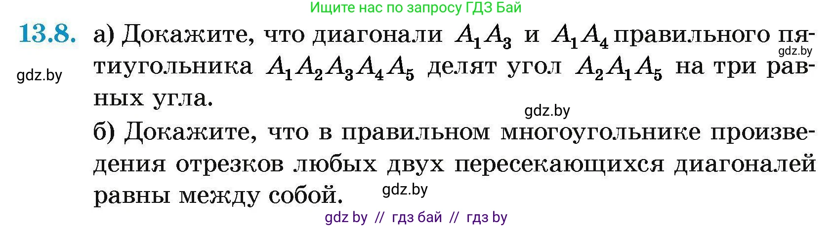 Геометрия, 7-9 класс Сборник задач, авторы: Кононов Сергей Гаврилович, Адамович Тамара Антоновна, Ефимцева Ирина Валерьяновна, Ячейко Таиса Владимировна, издательство Народная асвета, Минск, 2023, страница 161, номер 13.8, Условие
