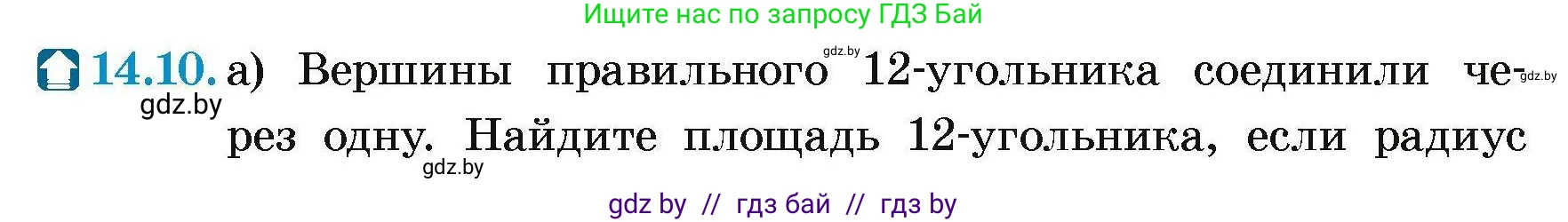 Геометрия, 7-9 класс Сборник задач, авторы: Кононов Сергей Гаврилович, Адамович Тамара Антоновна, Ефимцева Ирина Валерьяновна, Ячейко Таиса Владимировна, издательство Народная асвета, Минск, 2023, страница 164, номер 14.10, Условие