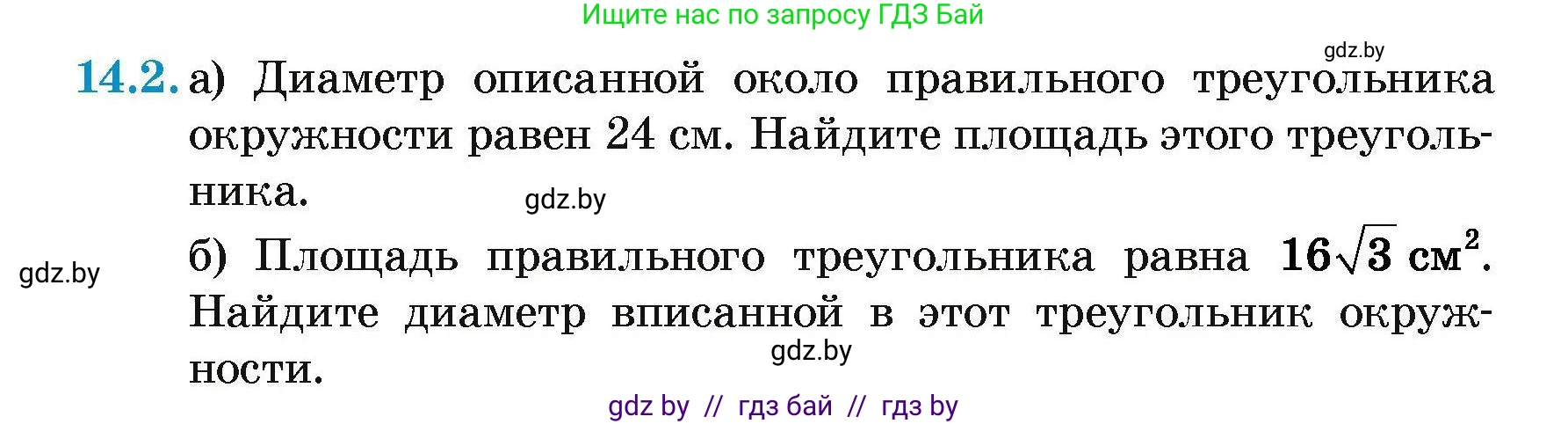 Геометрия, 7-9 класс Сборник задач, авторы: Кононов Сергей Гаврилович, Адамович Тамара Антоновна, Ефимцева Ирина Валерьяновна, Ячейко Таиса Владимировна, издательство Народная асвета, Минск, 2023, страница 163, номер 14.2, Условие