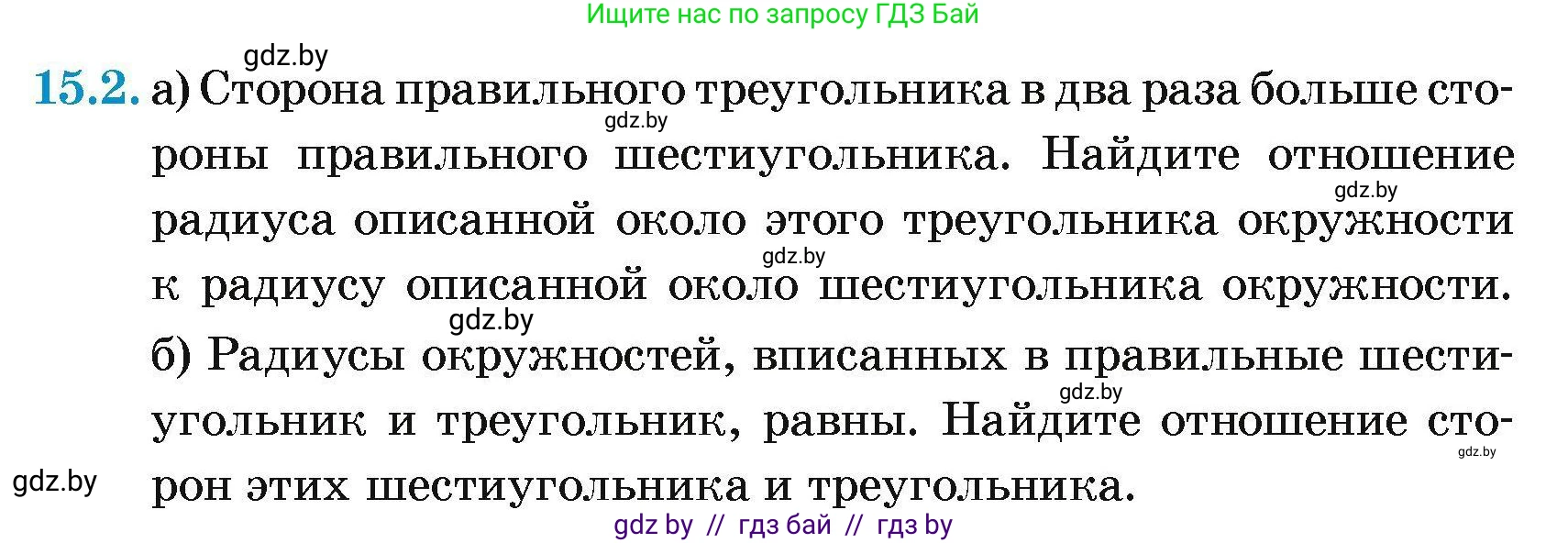 Геометрия, 7-9 класс Сборник задач, авторы: Кононов Сергей Гаврилович, Адамович Тамара Антоновна, Ефимцева Ирина Валерьяновна, Ячейко Таиса Владимировна, издательство Народная асвета, Минск, 2023, страница 166, номер 15.2, Условие