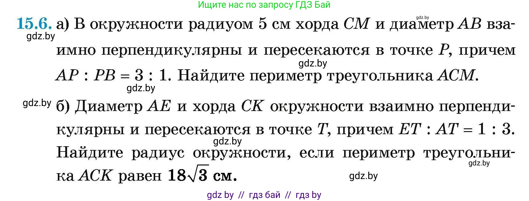 Геометрия, 7-9 класс Сборник задач, авторы: Кононов Сергей Гаврилович, Адамович Тамара Антоновна, Ефимцева Ирина Валерьяновна, Ячейко Таиса Владимировна, издательство Народная асвета, Минск, 2023, страница 167, номер 15.6, Условие