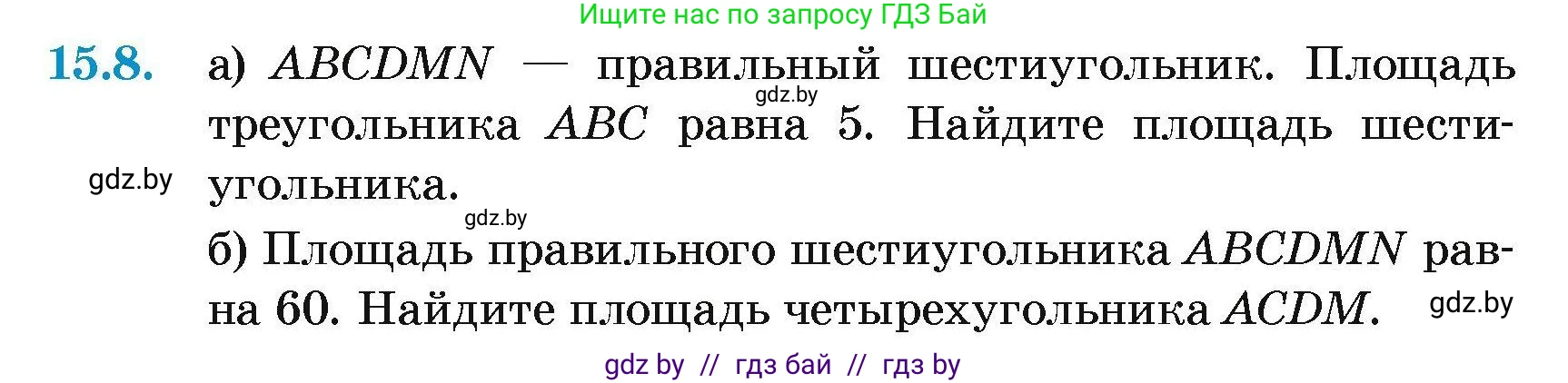 Геометрия, 7-9 класс Сборник задач, авторы: Кононов Сергей Гаврилович, Адамович Тамара Антоновна, Ефимцева Ирина Валерьяновна, Ячейко Таиса Владимировна, издательство Народная асвета, Минск, 2023, страница 168, номер 15.8, Условие