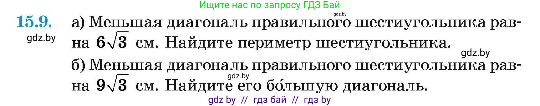 Геометрия, 7-9 класс Сборник задач, авторы: Кононов Сергей Гаврилович, Адамович Тамара Антоновна, Ефимцева Ирина Валерьяновна, Ячейко Таиса Владимировна, издательство Народная асвета, Минск, 2023, страница 168, номер 15.9, Условие