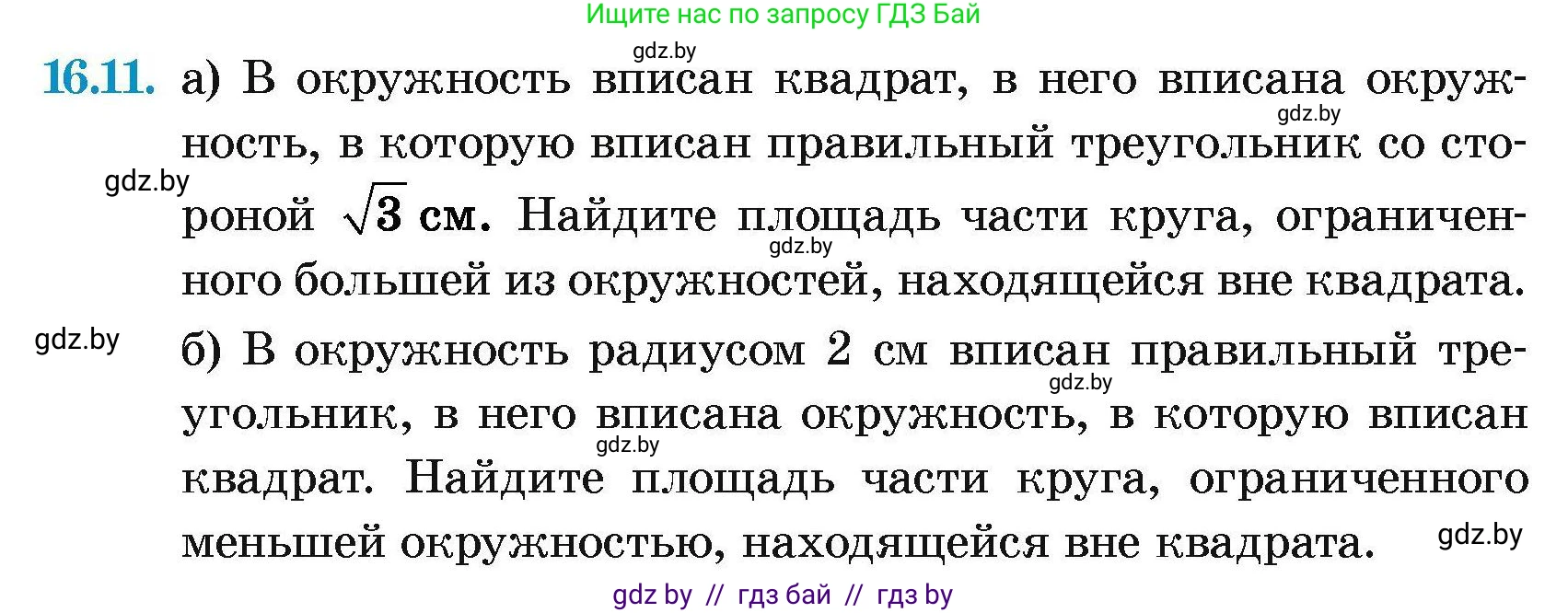 Геометрия, 7-9 класс Сборник задач, авторы: Кононов Сергей Гаврилович, Адамович Тамара Антоновна, Ефимцева Ирина Валерьяновна, Ячейко Таиса Владимировна, издательство Народная асвета, Минск, 2023, страница 171, номер 16.11, Условие