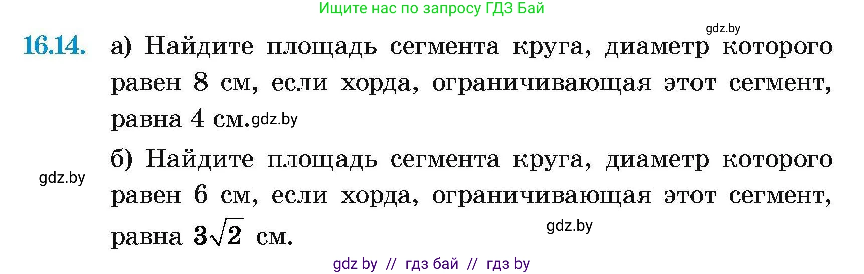 Геометрия, 7-9 класс Сборник задач, авторы: Кононов Сергей Гаврилович, Адамович Тамара Антоновна, Ефимцева Ирина Валерьяновна, Ячейко Таиса Владимировна, издательство Народная асвета, Минск, 2023, страница 172, номер 16.14, Условие