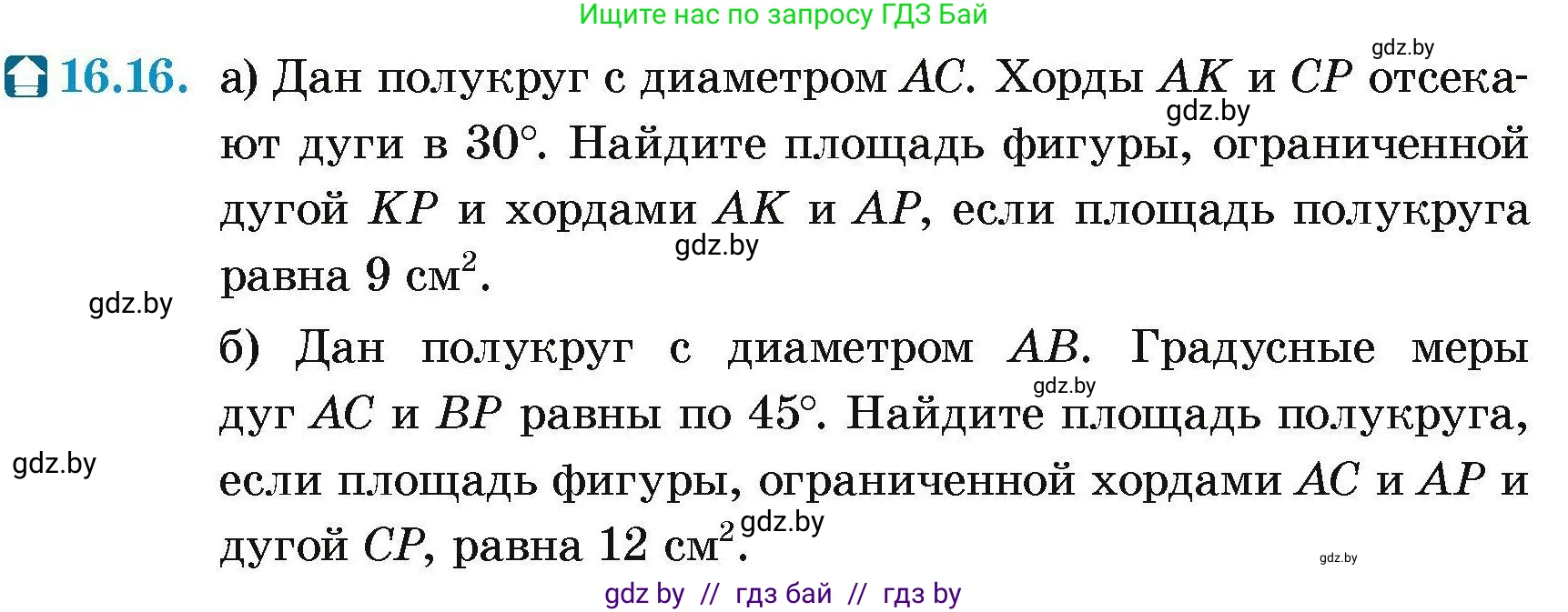 Геометрия, 7-9 класс Сборник задач, авторы: Кононов Сергей Гаврилович, Адамович Тамара Антоновна, Ефимцева Ирина Валерьяновна, Ячейко Таиса Владимировна, издательство Народная асвета, Минск, 2023, страница 172, номер 16.16, Условие