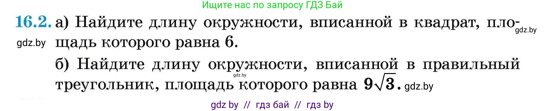 Геометрия, 7-9 класс Сборник задач, авторы: Кононов Сергей Гаврилович, Адамович Тамара Антоновна, Ефимцева Ирина Валерьяновна, Ячейко Таиса Владимировна, издательство Народная асвета, Минск, 2023, страница 170, номер 16.2, Условие