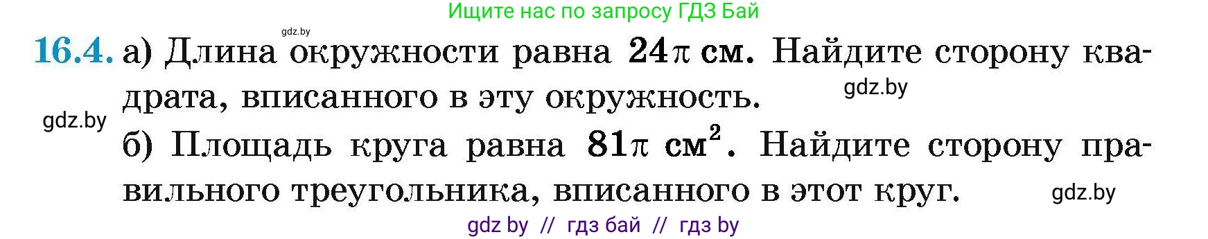 Геометрия, 7-9 класс Сборник задач, авторы: Кононов Сергей Гаврилович, Адамович Тамара Антоновна, Ефимцева Ирина Валерьяновна, Ячейко Таиса Владимировна, издательство Народная асвета, Минск, 2023, страница 170, номер 16.4, Условие