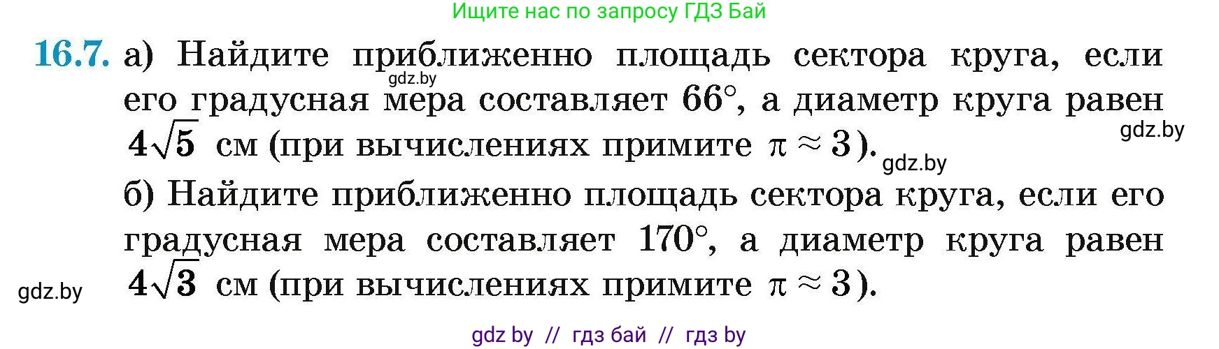 Геометрия, 7-9 класс Сборник задач, авторы: Кононов Сергей Гаврилович, Адамович Тамара Антоновна, Ефимцева Ирина Валерьяновна, Ячейко Таиса Владимировна, издательство Народная асвета, Минск, 2023, страница 170, номер 16.7, Условие