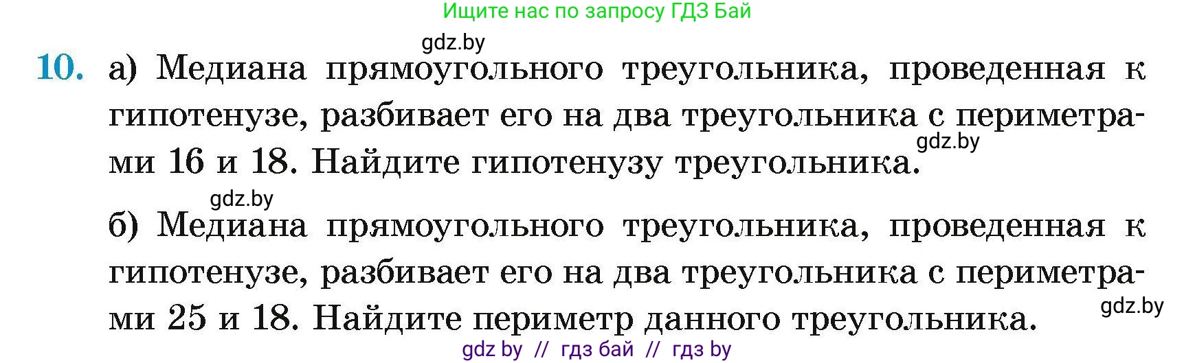 Геометрия, 7-9 класс Сборник задач, авторы: Кононов Сергей Гаврилович, Адамович Тамара Антоновна, Ефимцева Ирина Валерьяновна, Ячейко Таиса Владимировна, издательство Народная асвета, Минск, 2023, страница 176, номер 10, Условие