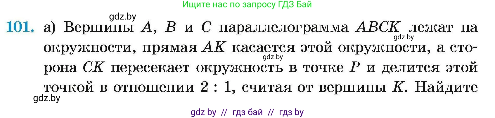 Геометрия, 7-9 класс Сборник задач, авторы: Кононов Сергей Гаврилович, Адамович Тамара Антоновна, Ефимцева Ирина Валерьяновна, Ячейко Таиса Владимировна, издательство Народная асвета, Минск, 2023, страница 197, номер 101, Условие
