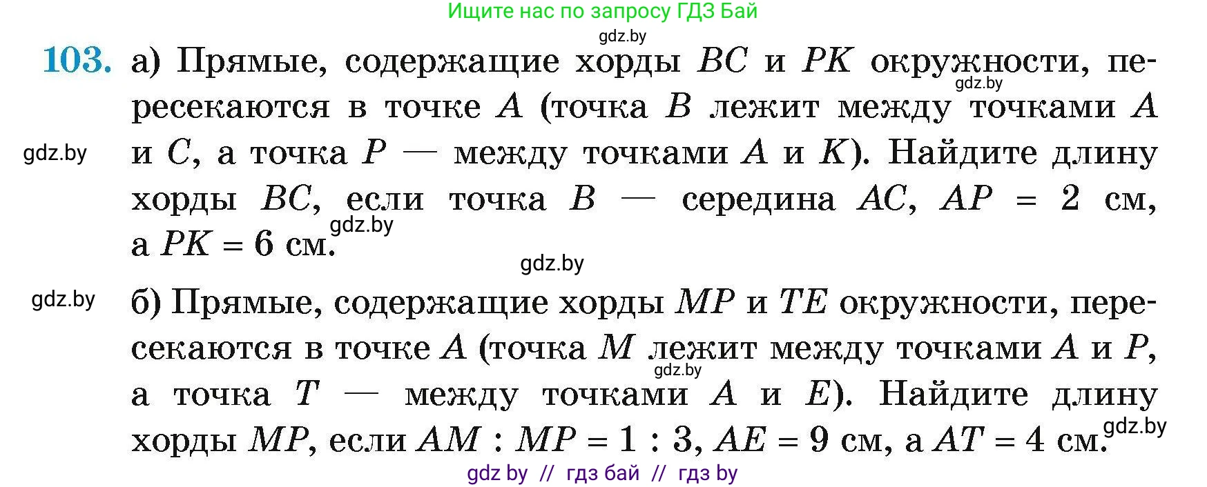 Геометрия, 7-9 класс Сборник задач, авторы: Кононов Сергей Гаврилович, Адамович Тамара Антоновна, Ефимцева Ирина Валерьяновна, Ячейко Таиса Владимировна, издательство Народная асвета, Минск, 2023, страница 198, номер 103, Условие